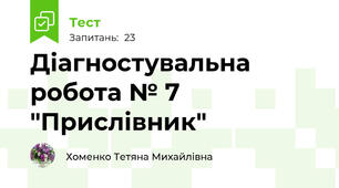 Діагностувальна робота № 7  "Прислівник"