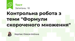 Контрольна робота з теми "Формули скороченого множення"