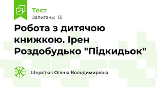 Робота з дитячою книжкою. Ірен Роздобудько "Підкидьок"