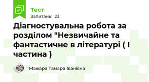 Діагностувальна робота за розділом "Незвичайне та фантастичне в літературі ( І частина )