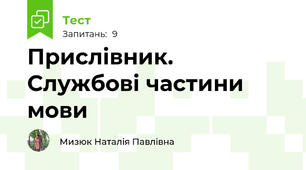 Прислівник. Службові частини мови