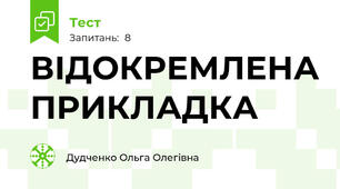 ВІДОКРЕМЛЕНА ПРИКЛАДКА