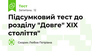 Підсумковий тест до розділу "Довге" XIX століття"