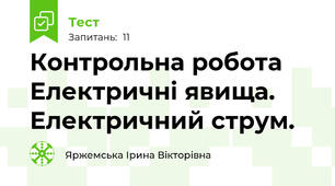 Контрольна робота Електричні явища. Електричний струм.