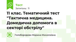 11 клас. Тематичний тест "Тактична медицина. Домедична допомога в секторі обстрілу"