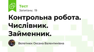 Контрольна робота. Числівник. Займенник.