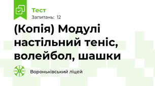(Копія) Модулі настільний теніс, волейбол, шашки