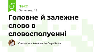 Головне й залежне слово в словосполуенні