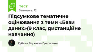Підсумкове тематичне оцінювання з теми «Бази даних»(9 клас, дистанційне навчання)