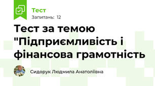 Тест за темою "Підприємливість і фінансова грамотність