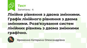 Лінійне рівняння з двома змінними. Графік лінійного рівняння з двома змінними. Розв'язування систем лінійних рівнянь з двома змінними графічно.