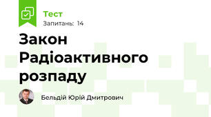 Закон Радіоактивного розпаду