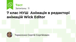7 клас НУШ  Анімація в редакторі анімацій Wick Editor