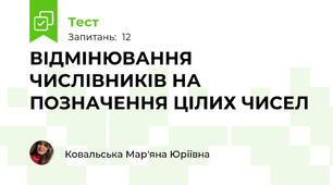 ВІДМІНЮВАННЯ ЧИСЛІВНИКІВ НА ПОЗНАЧЕННЯ ЦІЛИХ ЧИСЕЛ 