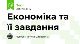 Економіка та її завдання