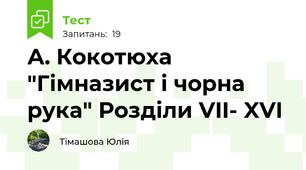 А. Кокотюха "Гімназист і чорна рука" Розділи VII- XVI