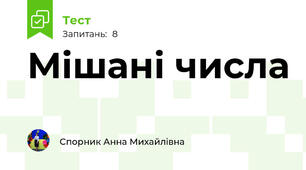 Мішані числа