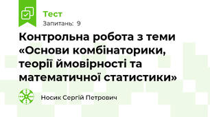 Контрольна робота з теми «Основи комбінаторики, теорії ймовірності та математичної статистики»