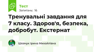 Тренувальні завдання для 7 класу. Здоров'я, безпека, добробут. Екстернат