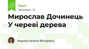 Мирослав Дочинець У череві дерева