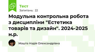 Модульна контрольна робота з дисципліни "Естетика товарів та дизайн". 2024-2025 н.р.