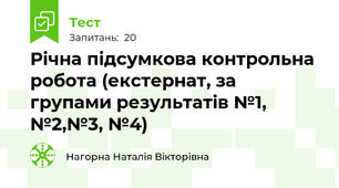 Річна підсумкова контрольна робота (екстернат, за групами результатів №1, №2,№3, №4)
