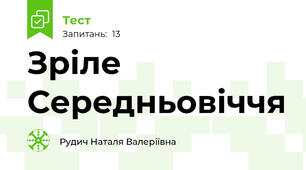 Зріле Середньовіччя