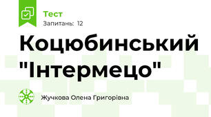 Коцюбинський "Інтермецо"