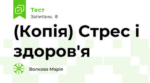 (Копія) Стрес і здоров'я 