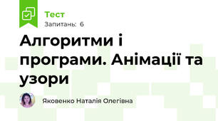 Алгоритми і програми. Анімації та узори