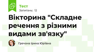 Вікторина "Складне речення з різними видами зв'язку"