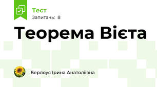 Теорема Вієта