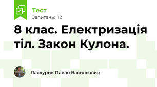 8 клас. Електризація тіл. Закон Кулона.