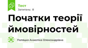 Початки теорії ймовірностей