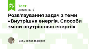  Розв'язування задач з теми «Внутрішня енергія. Способи зміни внутрішньої енергії»