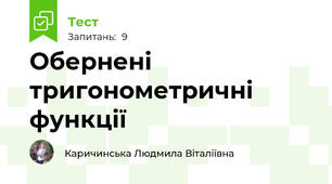 Обернені тригонометричні функції