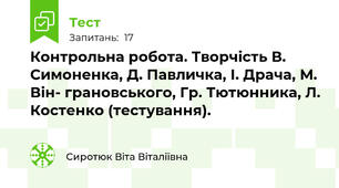 Контрольна робота. Творчість В. Симоненка, Д. Павличка, І. Драча, М. Він- грановського, Гр. Тютюнника, Л. Костенко (тестування).