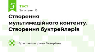 Створення мультимедійного контенту. Створення буктрейлерів