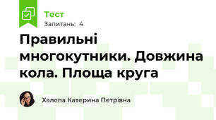 Правильні многокутники. Довжина кола. Площа круга