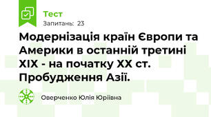 Модернізація країн Європи та Америки в останній третині ХІХ - на початку ХХ ст. Пробудження Азії.
