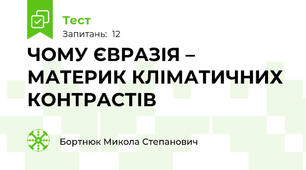ЧОМУ ЄВРАЗІЯ – МАТЕРИК КЛІМАТИЧНИХ КОНТРАСТІВ