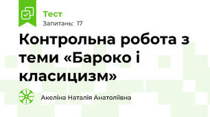 Контрольна робота з теми «Бароко і класицизм» 