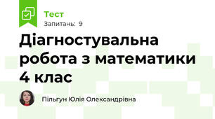 Діагностувальна робота з математики 4 клас