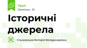 Історичні джерела