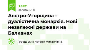 Австро-Угорщина - дуалістична монархія. Нові незалежні держави на Балканах