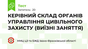 КЕРІВНИЙ СКЛАД ОРГАНІВ УПРАВЛІННЯ ЦИВІЛЬНОГО ЗАХИСТУ (ВИЇЗНІ ЗАНЯТТЯ)