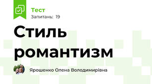 Стиль романтизм