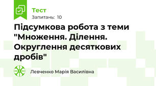  Підсумкова робота з теми "Множення. Ділення. Округлення десяткових дробів"