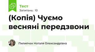 (Копія) Чуємо весняні передзвони