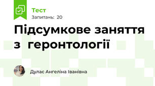Підсумкове заняття з  геронтології